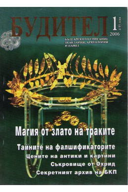 Будител списание за археология 2006-1